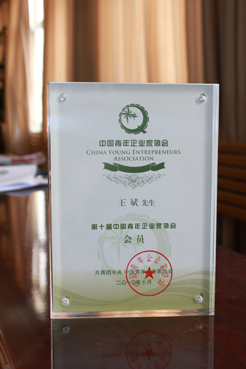 第十屆中國青年企業(yè)家協(xié)會(huì)會(huì)員