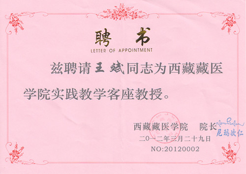 西藏藏醫(yī)學(xué)院實(shí)踐教學(xué)客座教授