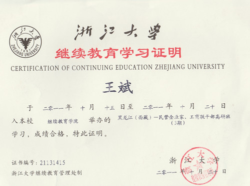 浙江大學(xué)繼續(xù)教育學(xué)習(xí)證明