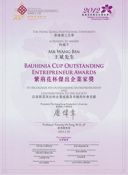 紫荊花杯杰出企業(yè)家獎(jiǎng)