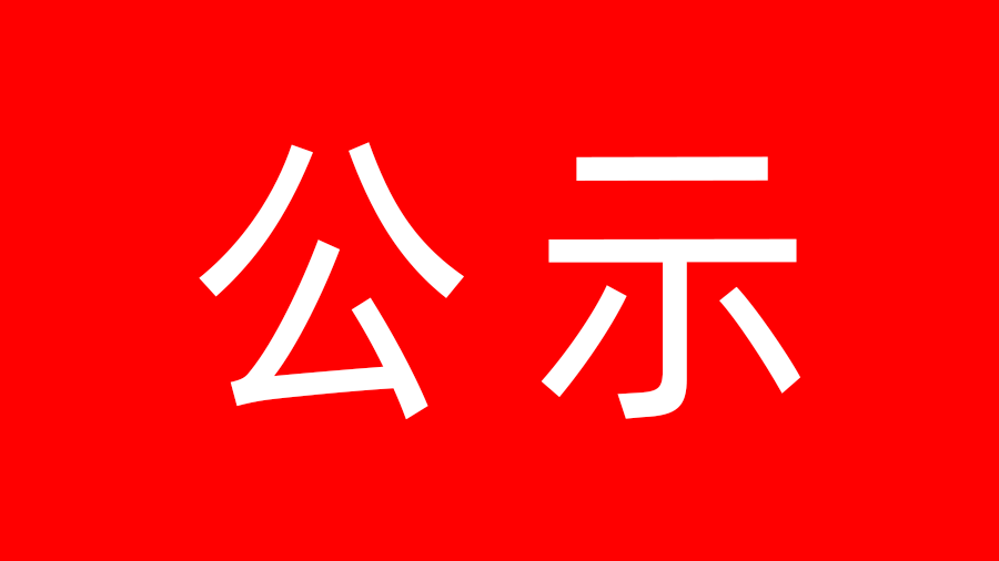 西藏阜康中心醫(yī)院工程環(huán)境影響報告書第一次公示