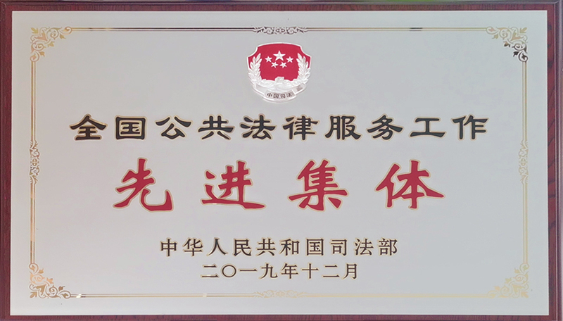 全國公共法律服務(wù)工作先進(jìn)集體