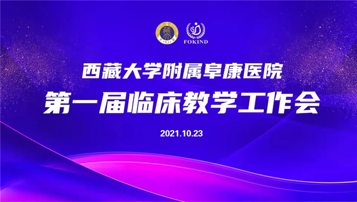西藏大學附屬阜康醫(yī)院第一屆臨床教學工作會召開