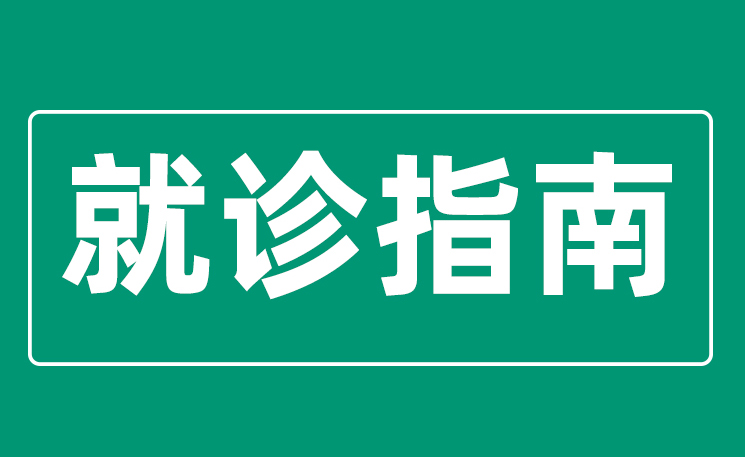 西藏阜康醫(yī)院就診指南，有更新……