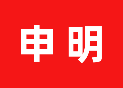 申明