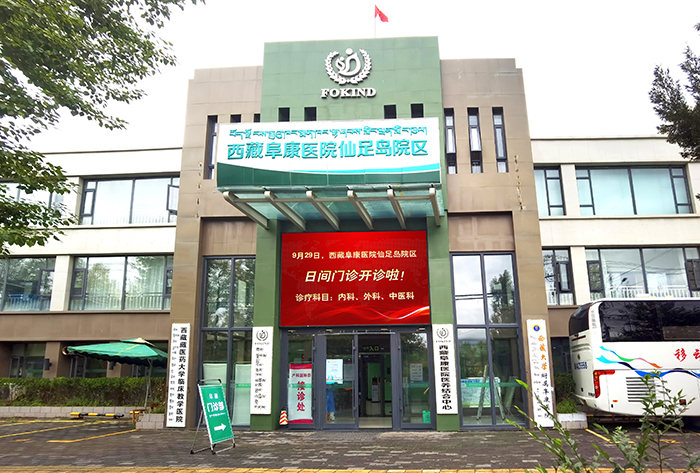 通知：西藏阜康醫(yī)院仙足島院區(qū)日間門診開診啦！