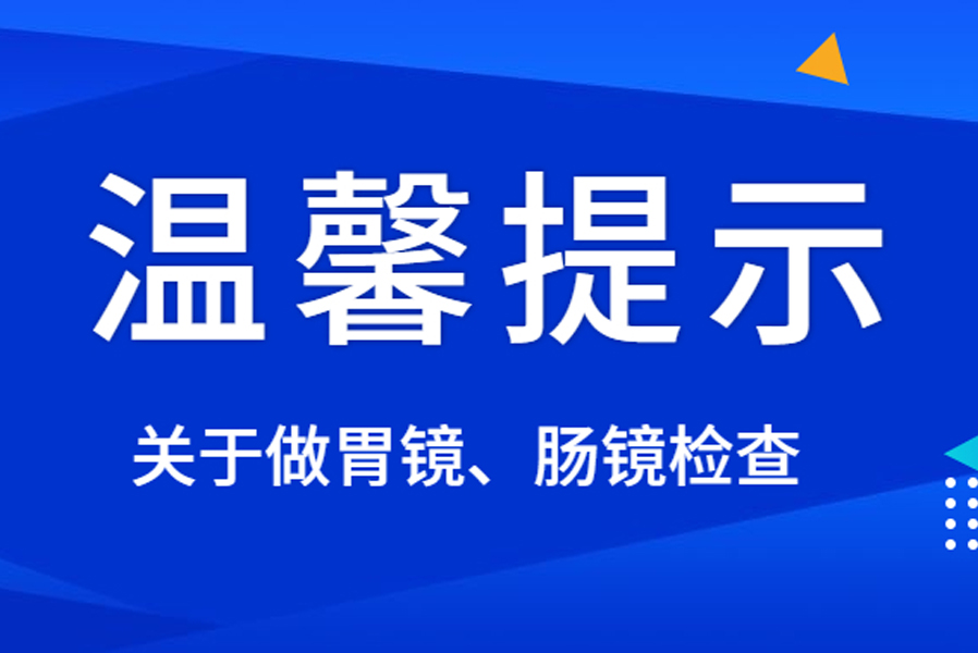 溫馨提示：阜康醫(yī)院胃腸鏡檢查注意事項(xiàng)