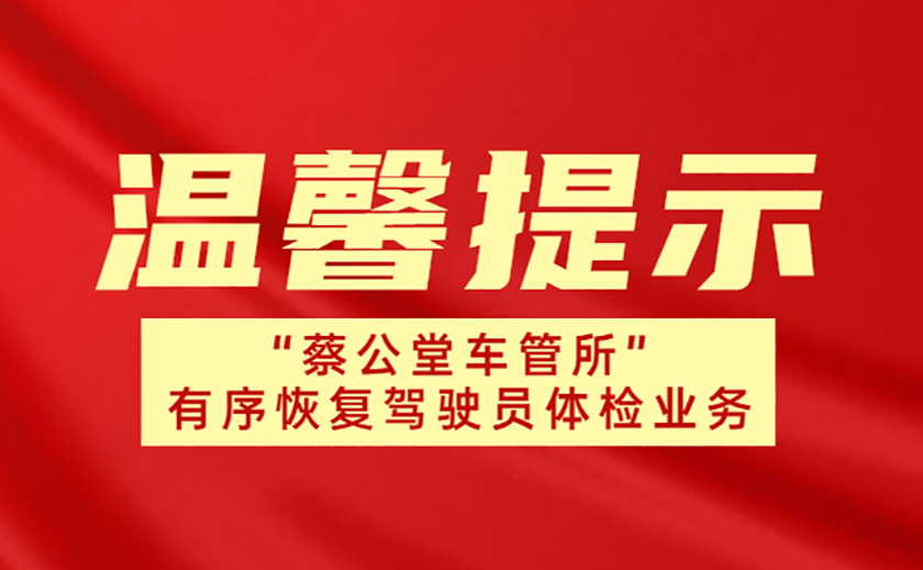 溫馨提示：“蔡公堂車管所”駕駛員體檢業(yè)務(wù)有序恢復(fù)啦！