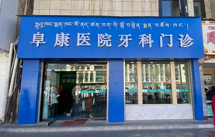 溫馨提示：西藏阜康醫(yī)院口腔科門診開診啦！