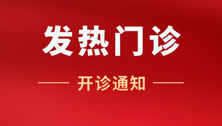 ?溫馨提示：西藏阜康醫(yī)院「發(fā)熱門診」于12月15日開診！