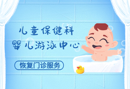 溫馨提示：阜康醫(yī)院婦產(chǎn)兒童院區(qū)兒童保健科、嬰兒游泳中心已恢復(fù)門診服務(wù)