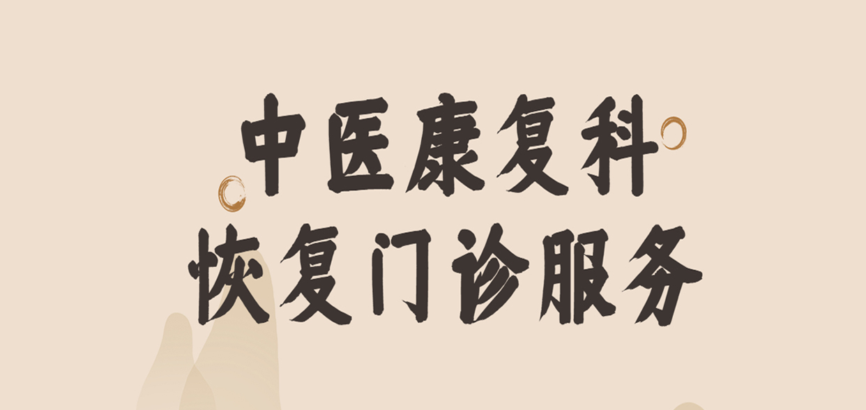 溫馨提示：阜康醫(yī)院各院區(qū)中醫(yī)康復(fù)科均已恢復(fù)門診服務(wù)