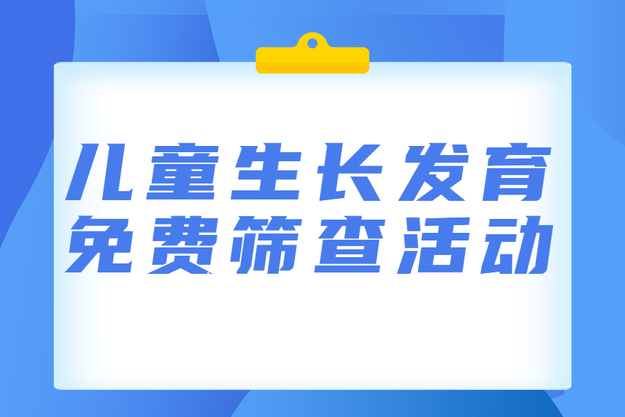 【義診通知】5月13~14日，兒童生長(zhǎng)發(fā)育免費(fèi)篩查活動(dòng)來(lái)啦！