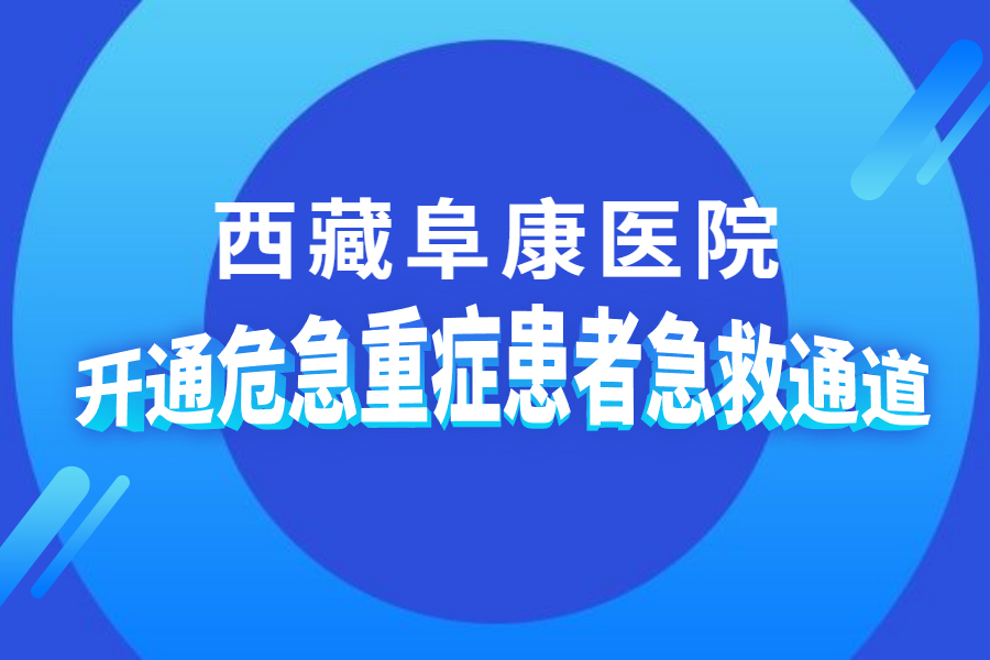 西藏阜康醫(yī)院開(kāi)通危急重癥患者急救通道！