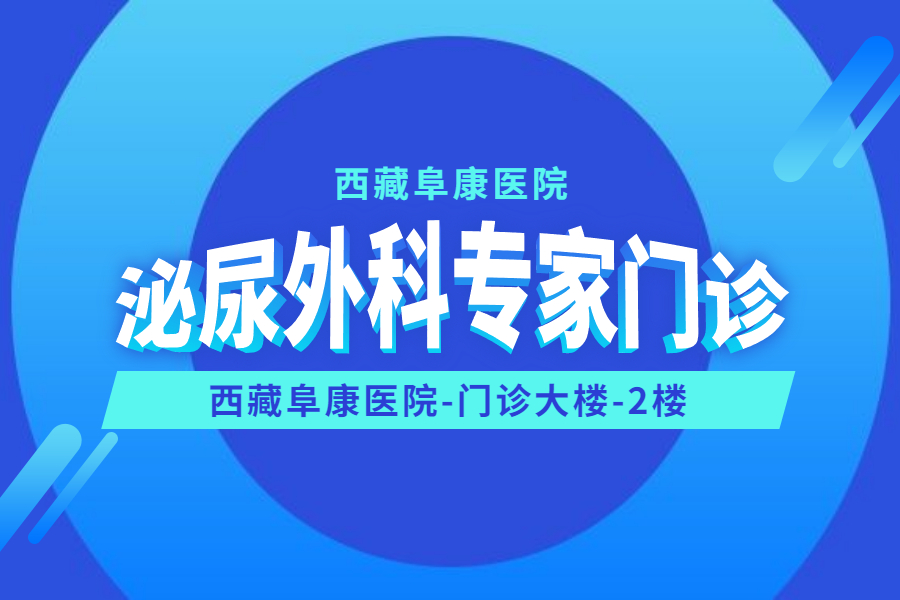 請(qǐng)注意！西藏阜康醫(yī)院新增泌尿外科專(zhuān)家門(mén)診啦！