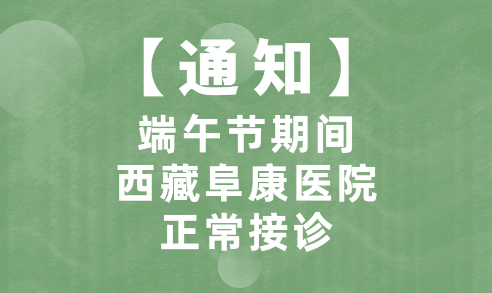 【通知】端午節(jié)期間，西藏阜康醫(yī)院正常接診！
