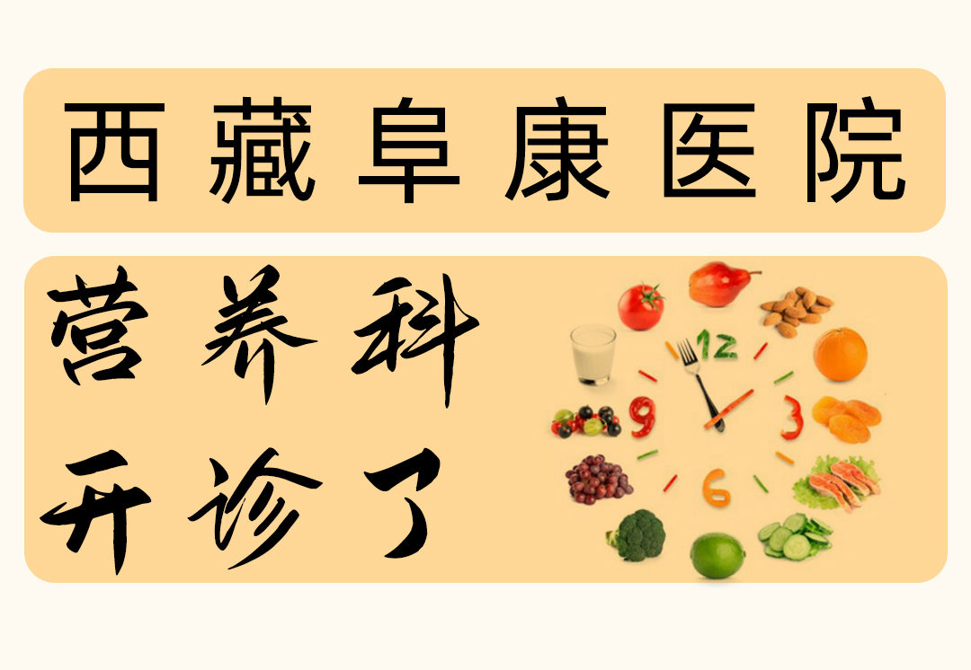 西藏阜康醫(yī)院「營(yíng)養(yǎng)科」開(kāi)診啦！