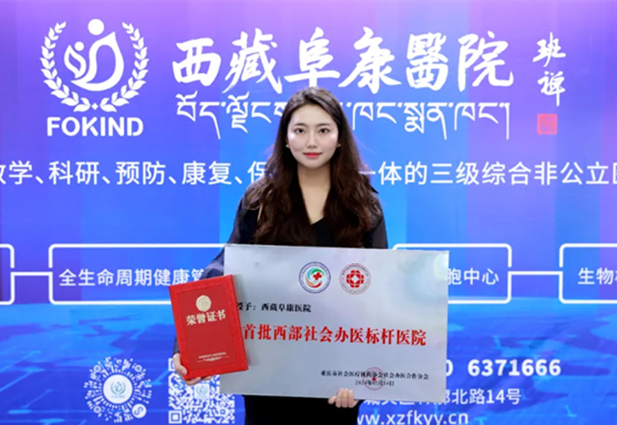 喜獲雙獎(jiǎng)！西藏阜康醫(yī)院榮膺“首批西部社會(huì)辦醫(yī)標(biāo)桿醫(yī)院”，王斌董事長(zhǎng)榮獲“協(xié)同貢獻(xiàn)獎(jiǎng)”