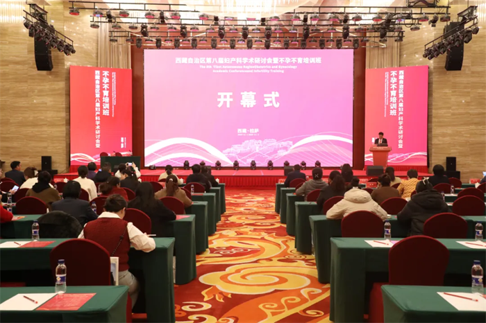 西藏自治區(qū)第八屆婦產(chǎn)科學(xué)術(shù)研討會(huì)暨不孕不育培訓(xùn)班——為西藏婦產(chǎn)科學(xué)和輔助生殖醫(yī)學(xué)助力