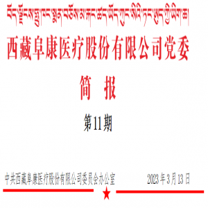 “植”此青綠：西藏阜康醫(yī)療黨委積極參加拉薩市北山生態(tài)修復(fù)造林點(diǎn) 撫育活動(dòng)（第11期）