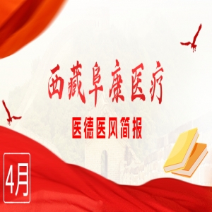 西藏阜康醫(yī)療——醫(yī)德醫(yī)風簡報4月