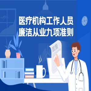 一圖讀懂：醫(yī)療機構工作人員廉潔從業(yè)九項準則