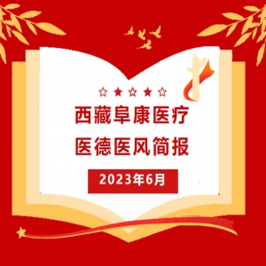 西藏阜康醫(yī)療——醫(yī)德醫(yī)風簡報6月