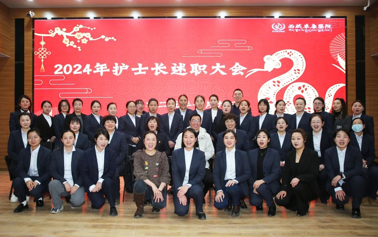 述職啟新程，揚(yáng)帆向未來——西藏阜康醫(yī)院護(hù)理部召開2024年護(hù)士長述職大會(huì)