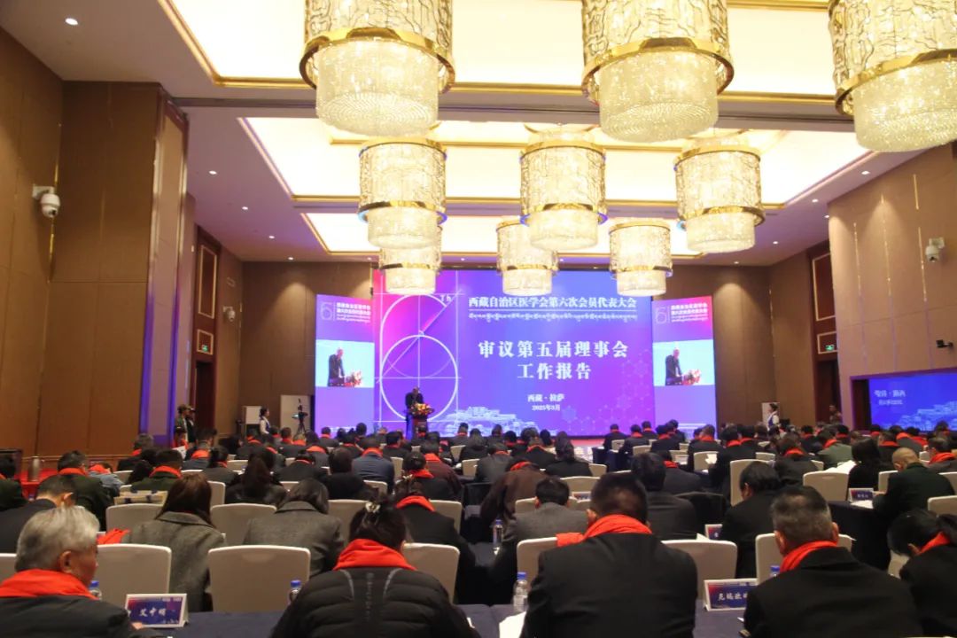 西藏自治區(qū)醫(yī)學(xué)會第六次會員代表大會圓滿收官