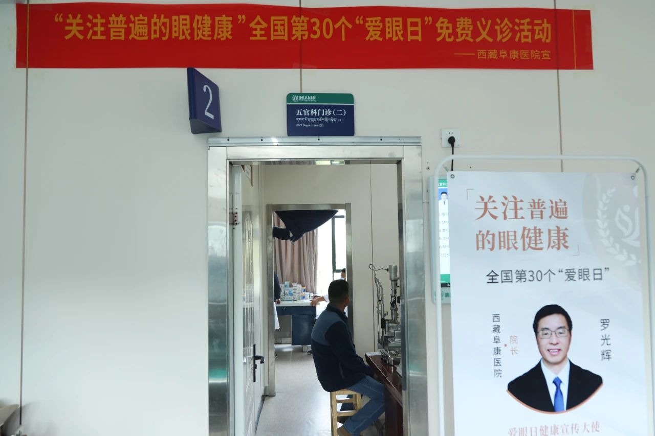 西藏阜康醫(yī)院開展全國愛眼日免費義診活動，守護群眾眼健康