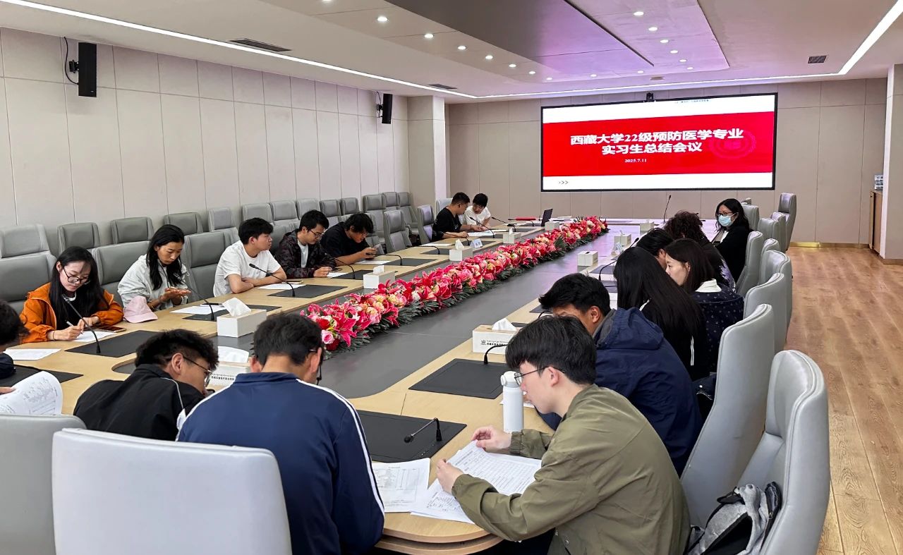 西藏阜康醫(yī)院召開西藏大學(xué)22級預(yù)防醫(yī)學(xué)專業(yè)實習(xí)生總結(jié)會議