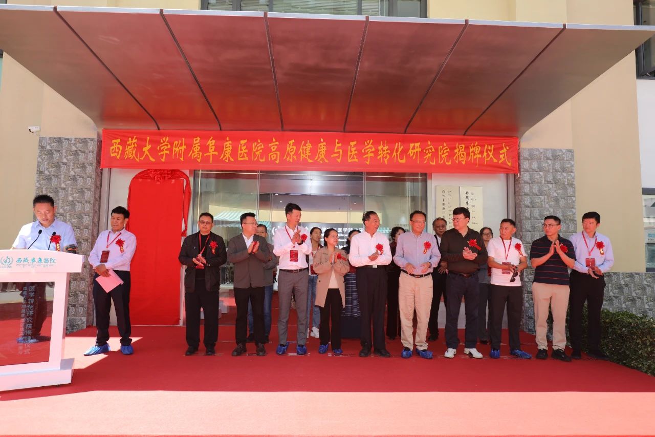 西藏大學(xué)附屬阜康醫(yī)院高原健康與醫(yī)學(xué)轉(zhuǎn)化研究院揭牌成立！