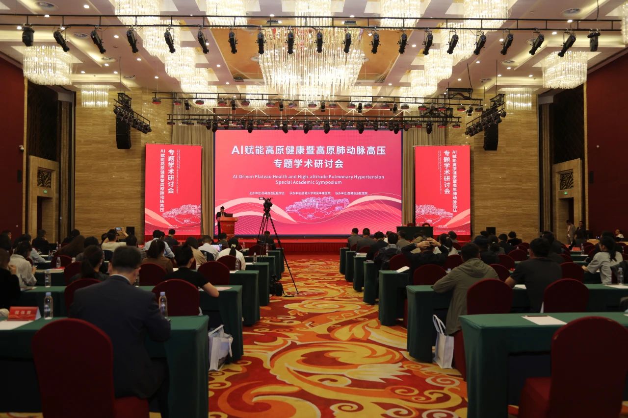 AI賦能高原健康暨高原肺動脈高壓專題學(xué)術(shù)研討會在拉薩舉行