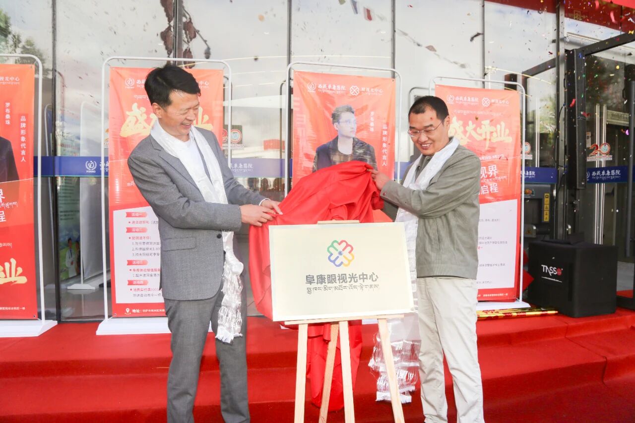 西藏阜康醫(yī)院高原反應(yīng)吸氧中心·眼視光中心盛大開(kāi)業(yè)！