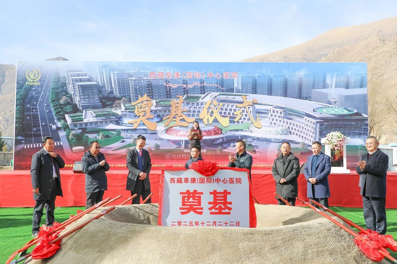 西藏阜康（國(guó)際）中心醫(yī)院動(dòng)工奠基儀式圓滿落幕！