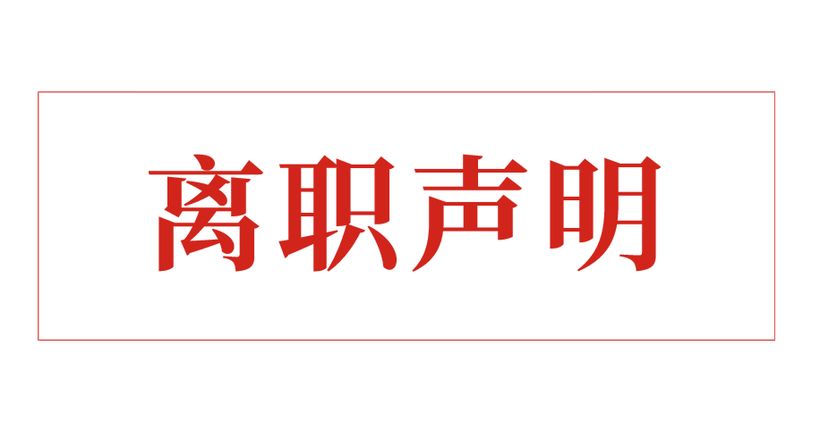 離職聲明