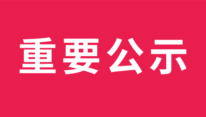 重要公示！