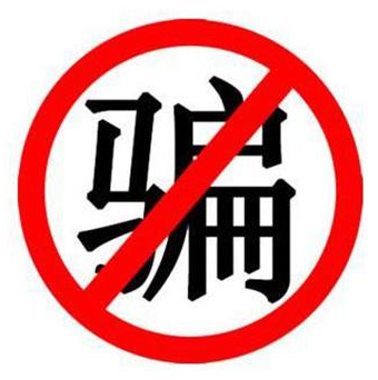 狂歡需謹慎，提防這9個套路，都是詐騙！