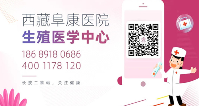 “西藏阜康醫(yī)學備孕助孕中心”公眾號開通啦！