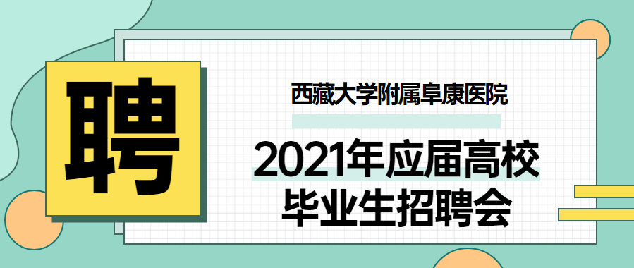 西藏大學附屬阜康醫(yī)院2021年應屆高校畢業(yè)生招聘會