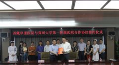 鄭州大學(xué)第一附屬醫(yī)院與西藏阜康醫(yī)院簽署合作協(xié)議