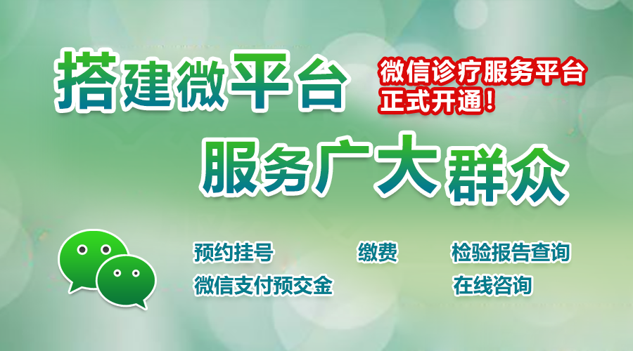 【喜訊】我院正式開通微信平臺診療服務?。?！