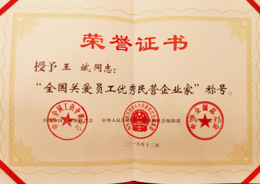 全國關(guān)愛員工優(yōu)秀民營企業(yè)家