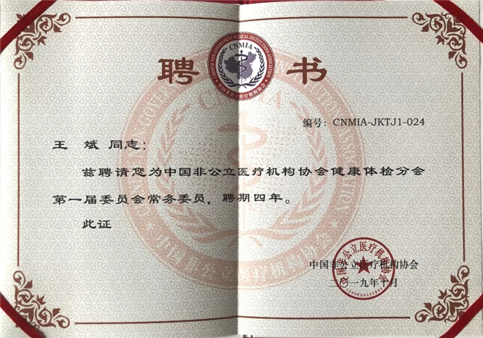 中國非公立醫(yī)療機(jī)構(gòu)協(xié)會(huì)健康體檢分會(huì)第一屆委員會(huì)常務(wù)委員