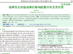 臨床生化檢驗(yàn)結(jié)果的影響因素分析及其對(duì)策