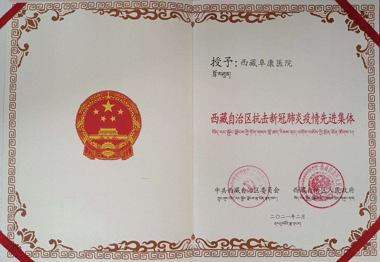 西藏自治區(qū)抗擊新冠肺炎疫情先進(jìn)集體