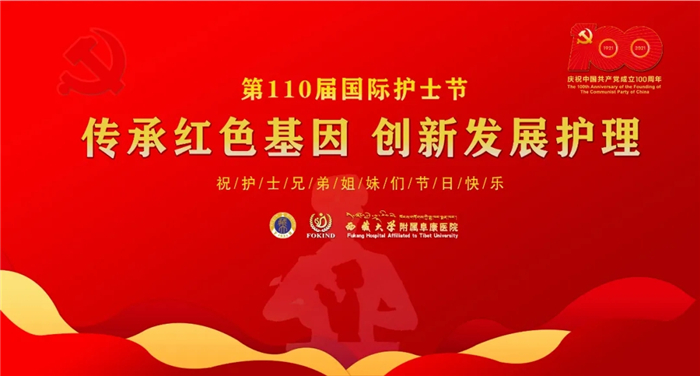 西藏大學(xué)附屬阜康醫(yī)院歡度“5.12”國際護(hù)士節(jié)