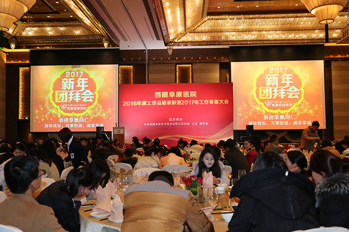西藏阜康醫(yī)院2016年工作總結(jié)表彰2017年工作部署大會圓滿落幕