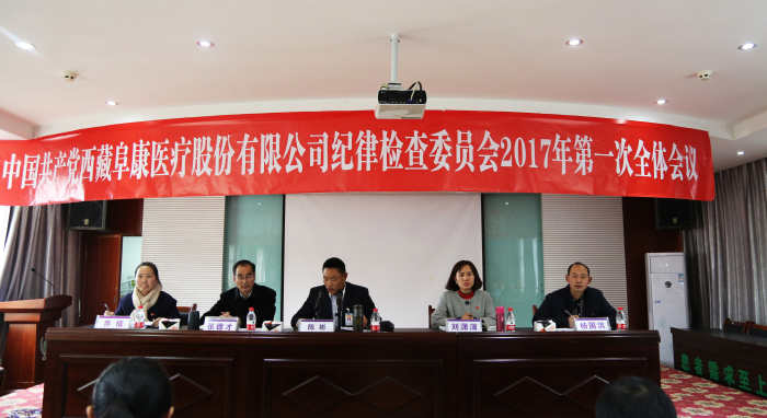 中國共產(chǎn)黨西藏阜康醫(yī)療股份有限公司紀律檢查委員會召開2017年第一次全體會議