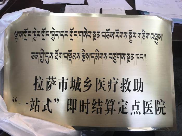 熱烈祝賀西藏阜康醫(yī)院成為拉薩市城鄉(xiāng)醫(yī)療救助“一站式”即時結(jié)算定點醫(yī)院